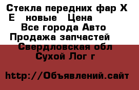 Стекла передних фар Х1 Е84 новые › Цена ­ 4 000 - Все города Авто » Продажа запчастей   . Свердловская обл.,Сухой Лог г.